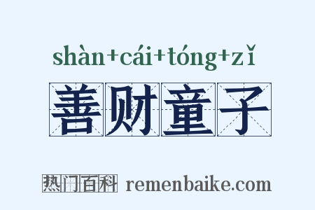 善财童子是什么意思的图片